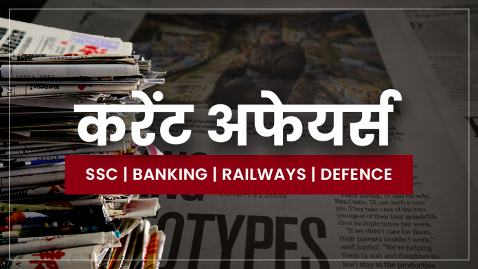 current affairs in hindi